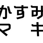 まきー