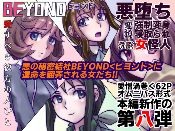 BEYOND(ビヨンド)~愛すべき彼方の人びと8