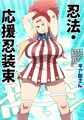 忍法だもの