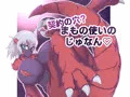 "契約の穴?まもの使いのじゅなん"販売開始しました!