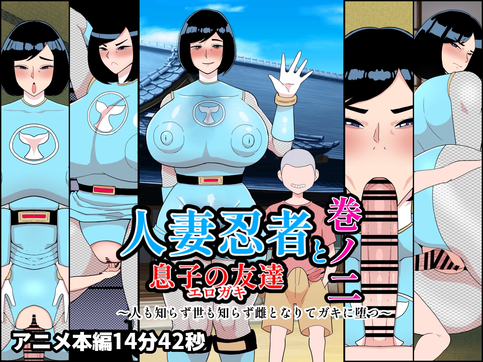 人妻忍者と息子の友達巻ノ二〜人も知らず世も知らず雌となりてガキに堕つ〜