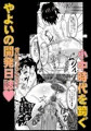 不浄のはなよめ 幕間 『みぞれレモン みるく金時かけ』