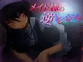 メイド様の逆レイプ