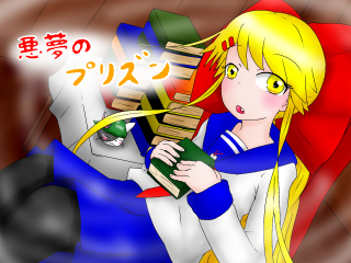悪夢のプリズン