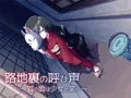 路地裏の呼び声~狐の面は少女と笑う~