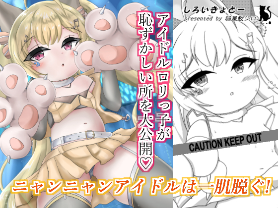 ニャンニャンアイドルは一肌脱ぐ!