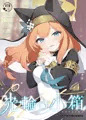 C102新刊「光輪の小箱-ひかりのこばこ-」