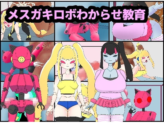 【販売告知】CG集・メスガキロボわからせ教育