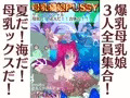 【配信開始】母乳猫娘PUSSYサマースペシャル母乳だ!SEXだ!!合体だ!!!