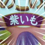 紫芋乃進