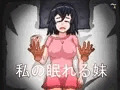 私の眠れる妹