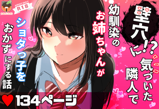 【DLsite 公開スタート!】壁穴に気づいた隣人で幼馴染のお姉ちゃんがシ●タっ子をおかずにする話 全134p