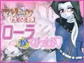 マゾーン性交録-ローラ"が"くびったけ-