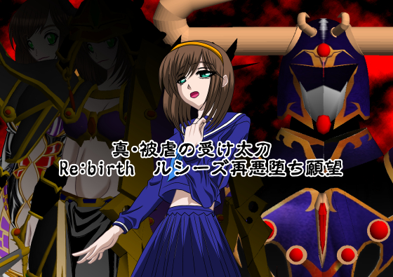 真・被虐の受け太刀 Re:birth ルシーズ再悪堕ち願望