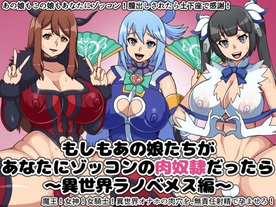 もしもあの娘たちがあなたにゾッコンの肉奴隷だったら~異世界ラノベメス編~