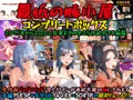 DLSite創業祭★無料★公開作品とコンプリートボックスのご案内