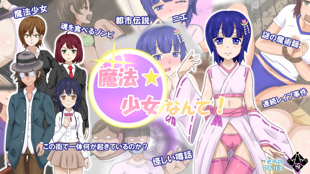 魔法少女なんて!