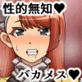 バカメス暗黒騎士ヘカーティア~きさまのチ○ポごとき乗り越えてみせよう~