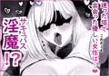 C107 オリジナル【淫魔の塔】 1月21日に配信決定!!