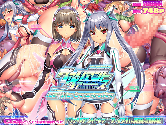 【ヴァリアントヴァースCG集版配信決定!】