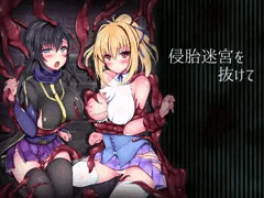 侵胎迷宮を抜けて
