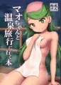【DL版】『マオちゃんと温泉旅行に行く本+マオちゃんミニイラスト集』