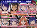 原神ガール中出し巡り!!~女キャラ29人☆生ハメ中出しの旅~DELUXE PACK