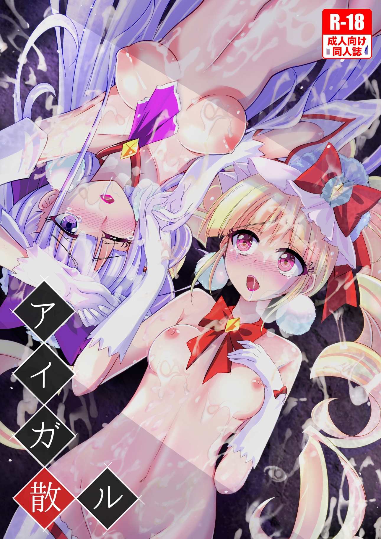 C94新刊「アイガ散ル」サンプル