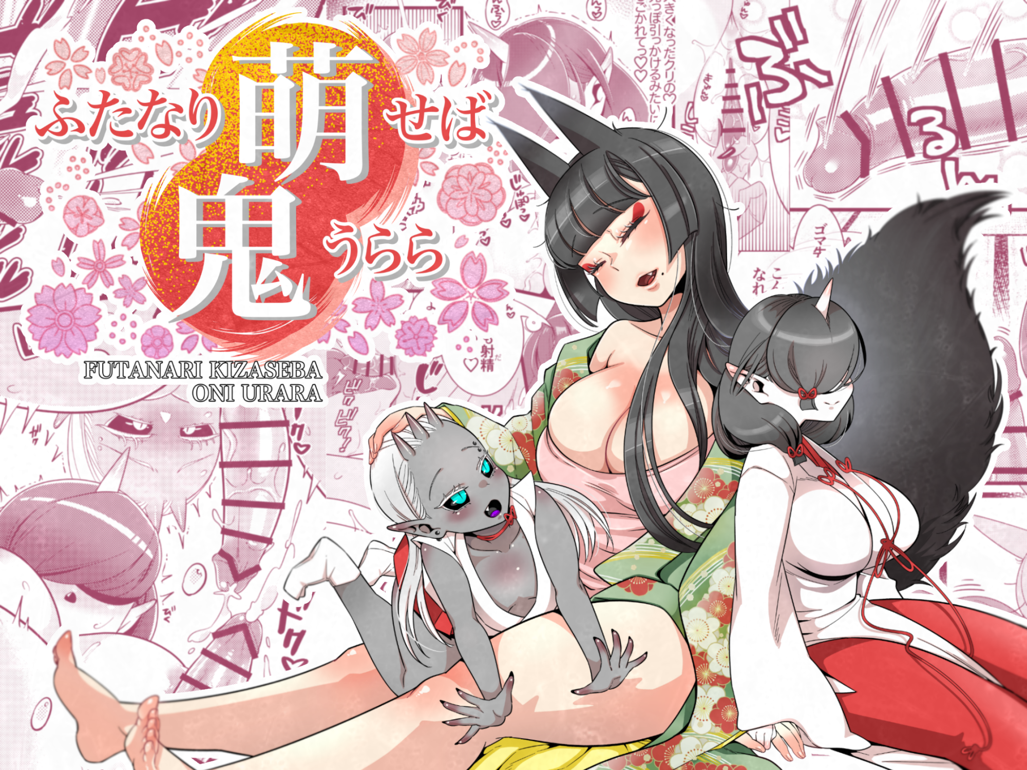 【新刊】ふたなり萌せば鬼うらら