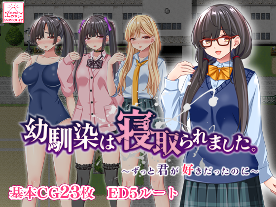 【予告公開】同人ゲーム『幼馴染は寝取られました』