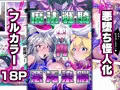 【漫画】魔法戦騎"再"悪汚染脳