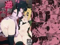 逆誘戦姫DL販売開始のお知らせ
