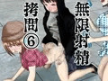 無限射精拷問⑥ 予告編3