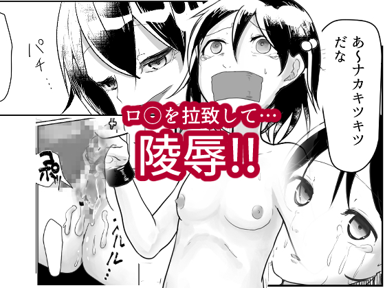 「だれかたすけて」~ロリを拉致って性器と精神破壊~