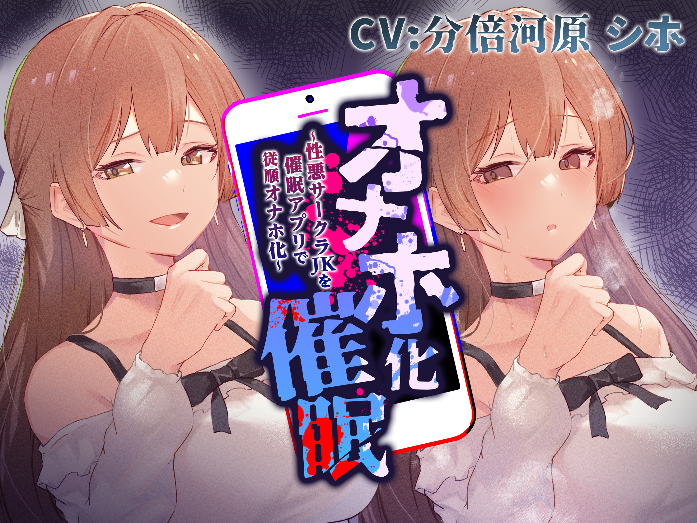 性悪サークラJKを催眠アプリで好き勝手に蒸し散らかす音声でました!