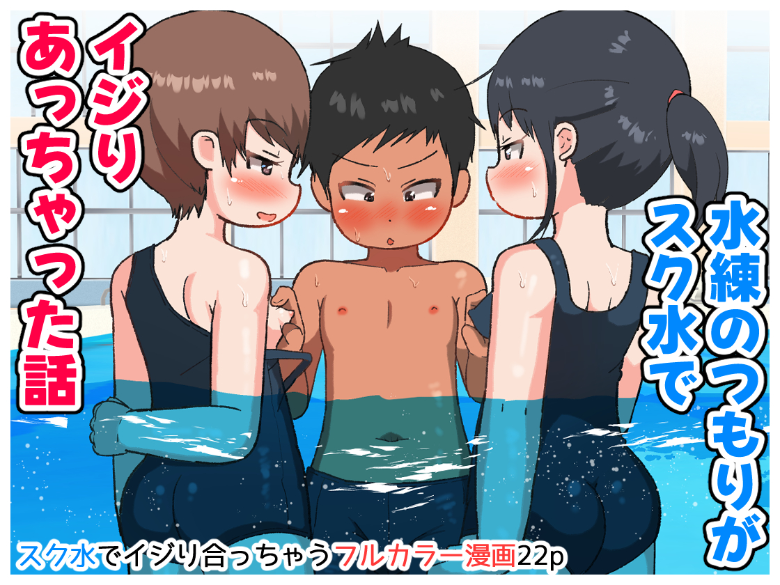 水練のつもりがスク水でイジり合っちゃった話