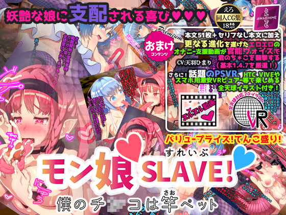 モン娘 SLAVE! 僕のち*こは竿ペット