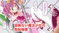 まちカドオナホ〜魔改造したご先○オナホで魔法少女にオナホこきされる〜