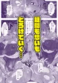 【漫画】ダブル・デカ・まぞく! 勇者候補さいごの日