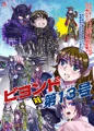 BeYOND(ビヨンド)~愛すべき彼方の人びと13 ビヨンド 対 第13号(サーティーン)