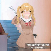 用務員の種付け計画〜市◯谷有咲編〜①-1