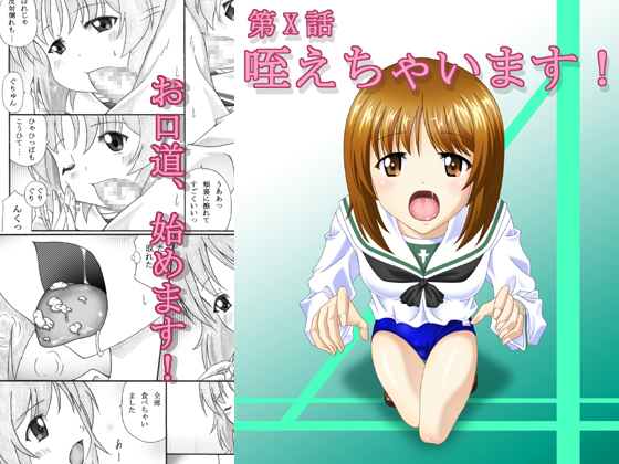 第X話 咥えちゃいます!
