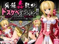 【異種姦敗北ドスケベダンジョン ~ネロ編~】DL発売開始!