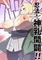忍法だもの
