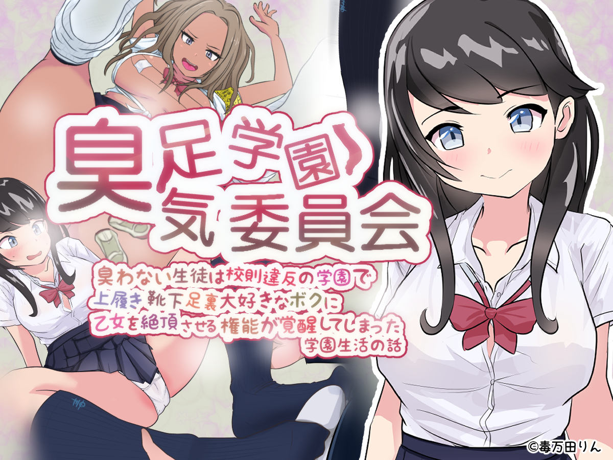 臭足学園臭気委員会 同人販売決まりました!!