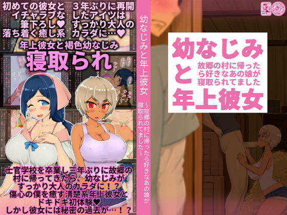 🔞【新作】幼なじみと年上彼女【発売】🆕