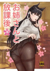 新刊 お姉さんと放課後