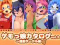 ケモっ娘カタログvol.2 ~運動サークル編~その2