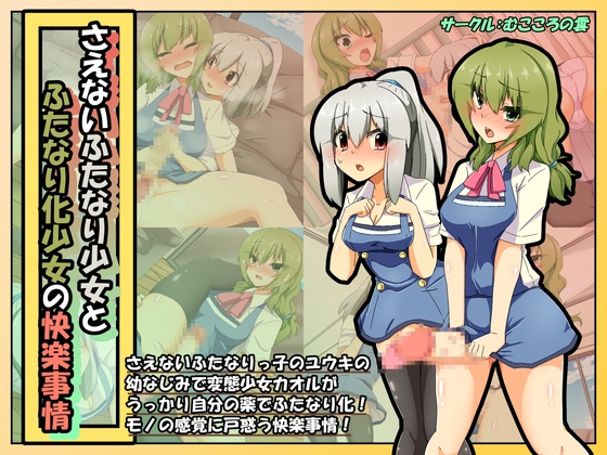 新作CG集「さえないふたなり少女とふたなり化少女の快楽事情」販売中!