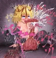 触手メディスン08